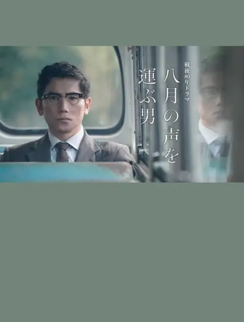 Movie poster "Hachigatsu no Koe wo Erabu Otoko"