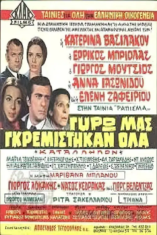 Movie poster "Γύρω μας γκρεμίστηκαν όλα"