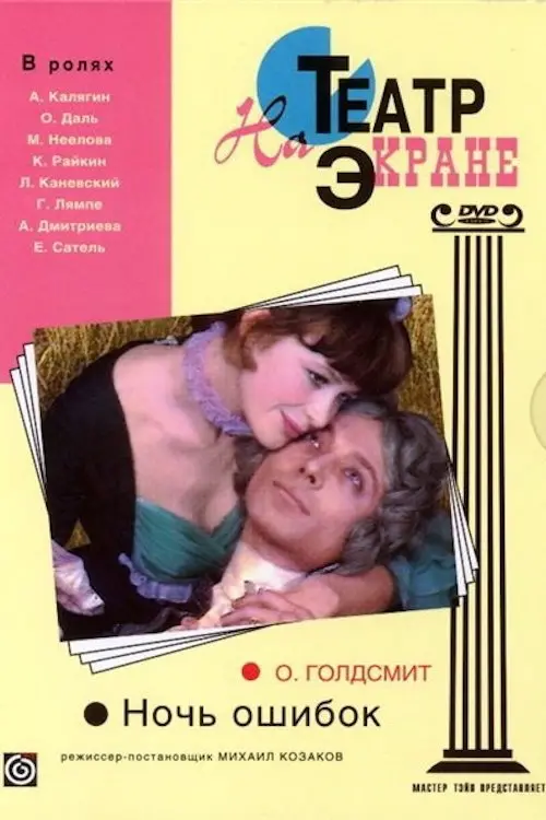 Movie poster "Night of the Mistakes"