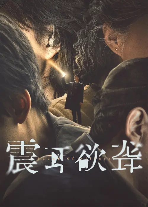 Movie poster "Sound of Silence"