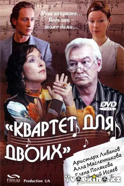 Movie poster "Quartet for two"