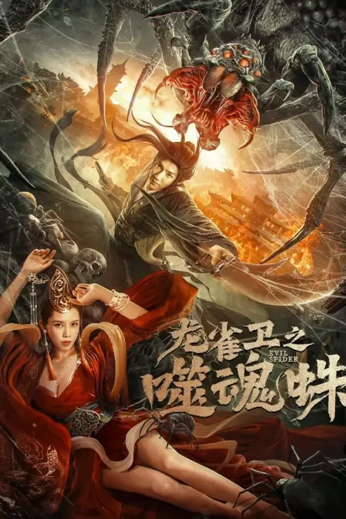 Movie poster "Evil Spider"