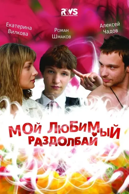 Movie poster "My Favorite Bugger"