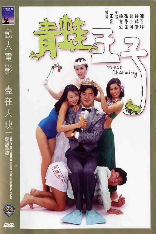 Movie poster "Prince Charming"