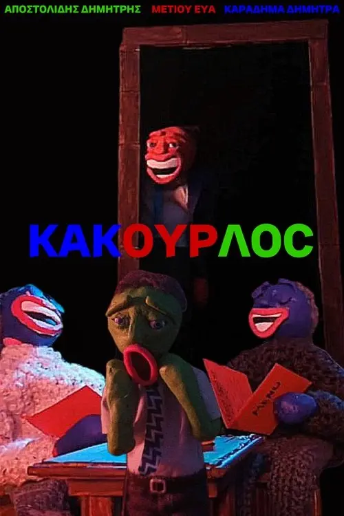 Movie poster "KAKOYRLOC"
