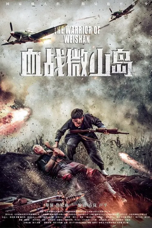 Movie poster "The Warrior of Weishan"