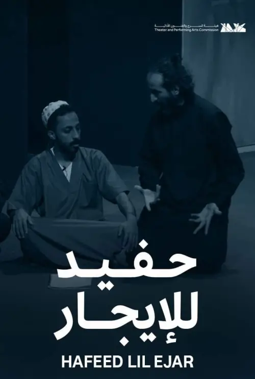 Movie poster "HAFEED LIL EJAR"