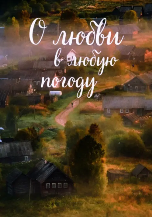 Movie poster "About Love In Any Weather"