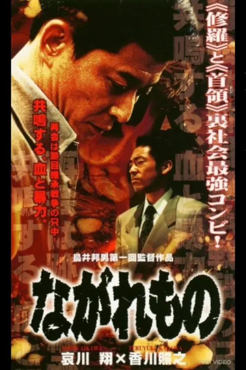 Movie poster "Nagaremono Yokohama Yakuza War"