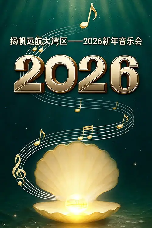 Movie poster "扬帆远航大湾区——2026新年音乐会"