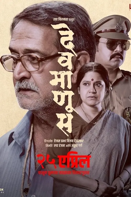 Movie poster "Devmanus"