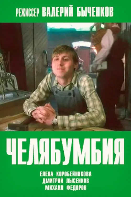 Movie poster "Chelyabumbiya"