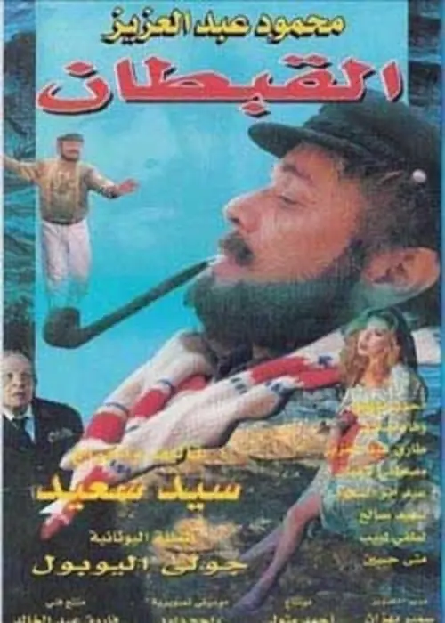 Movie poster "The Captain"