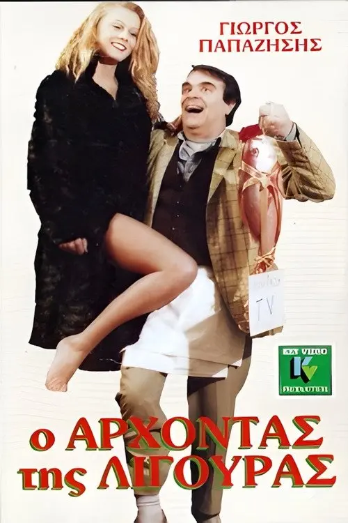 Movie poster "O arhontas tis ligouras"