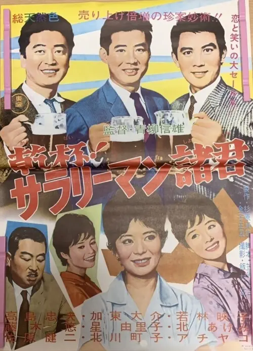 Movie poster "Kanpai! Sararīman shokun"