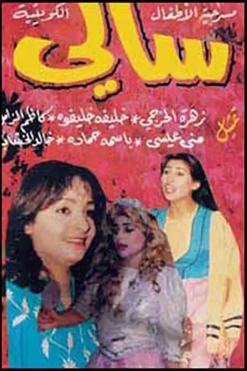 Movie poster "Sally"
