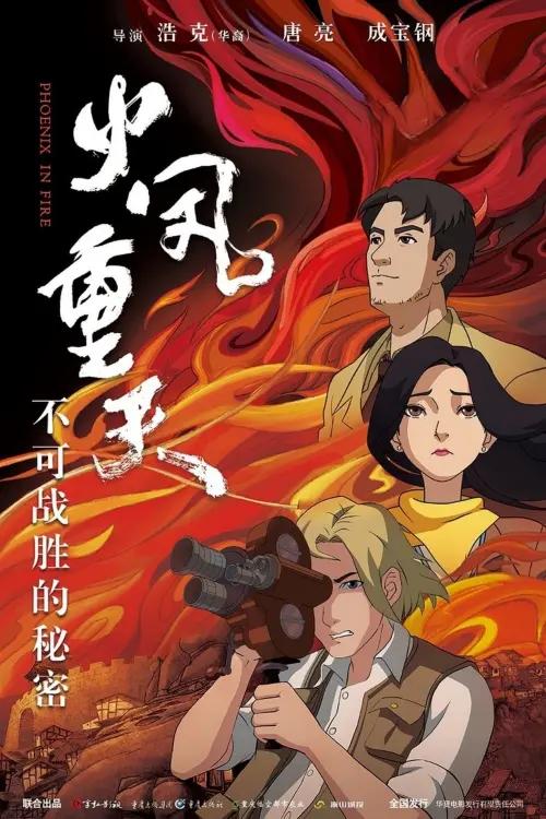 Movie poster "火凤重天"