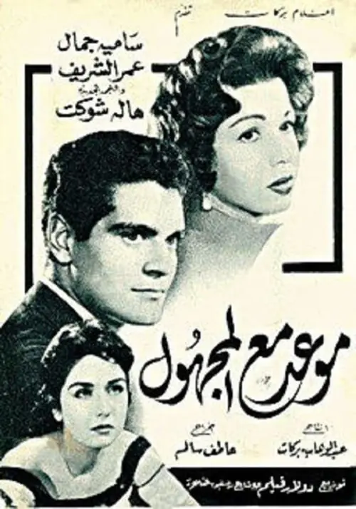 Movie poster "Rendezvous with a Stranger"