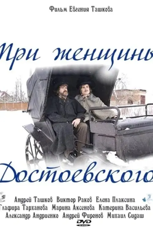 Movie poster "Dostoevsky