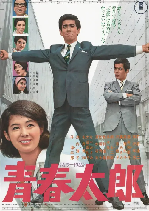 Movie poster "Seishun Tarō"
