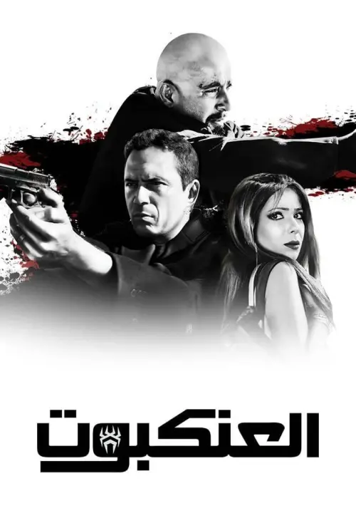 Movie poster "The Spider"
