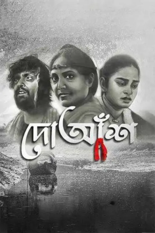 Movie poster "Doaansh"