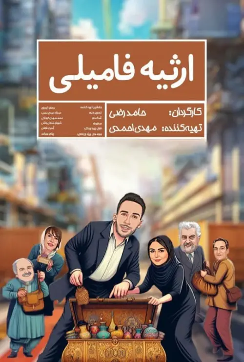 Movie poster "Family Inheritance"