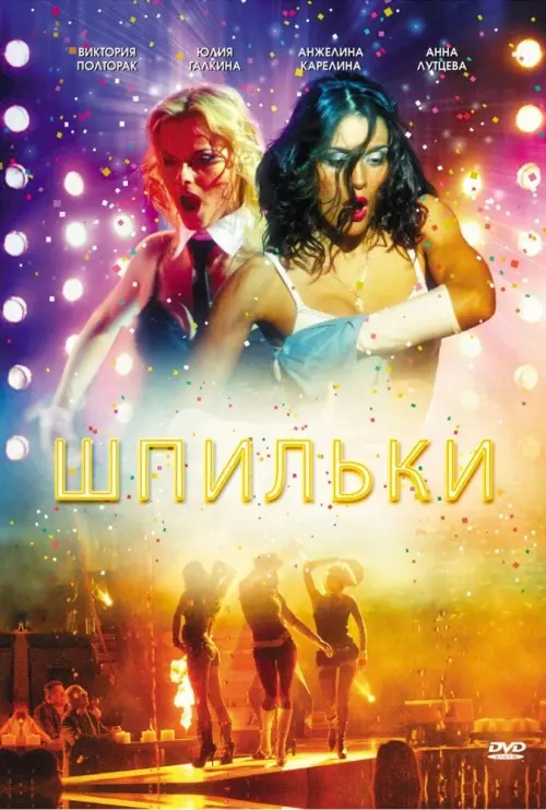 Movie poster "Шпильки"