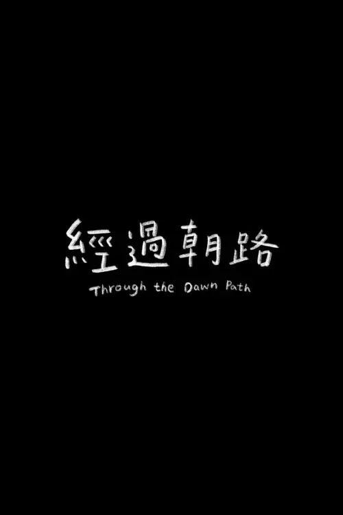 Movie poster "Through the Dawn Path"