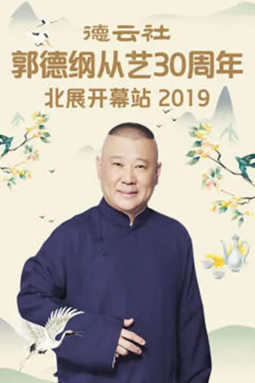 Movie poster "德云社郭德纲从艺30周年北展开幕站"