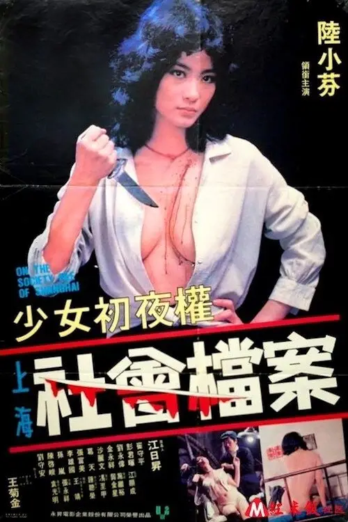 Movie poster "On the Society File of Shanghai"