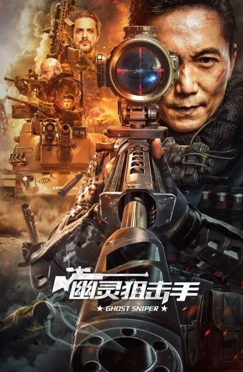 Movie poster "Ghost Sniper"