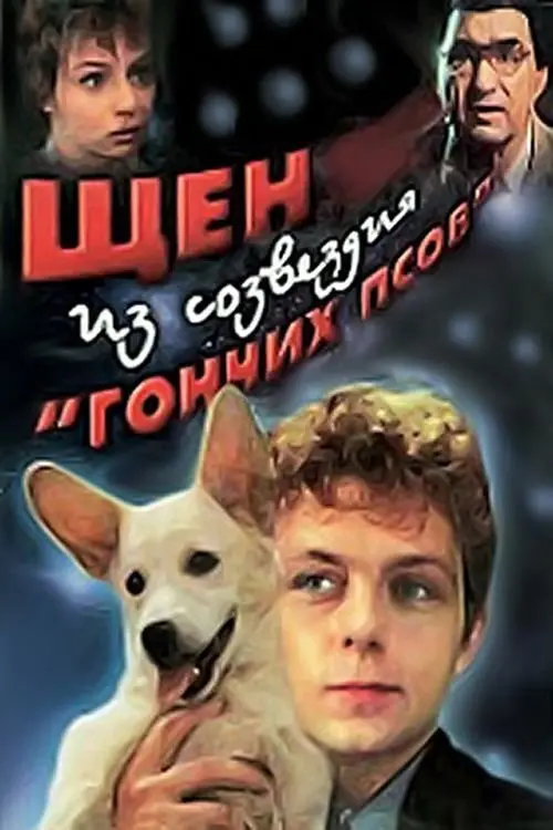 Movie poster "A Puppy from the Constellation of the Dog"
