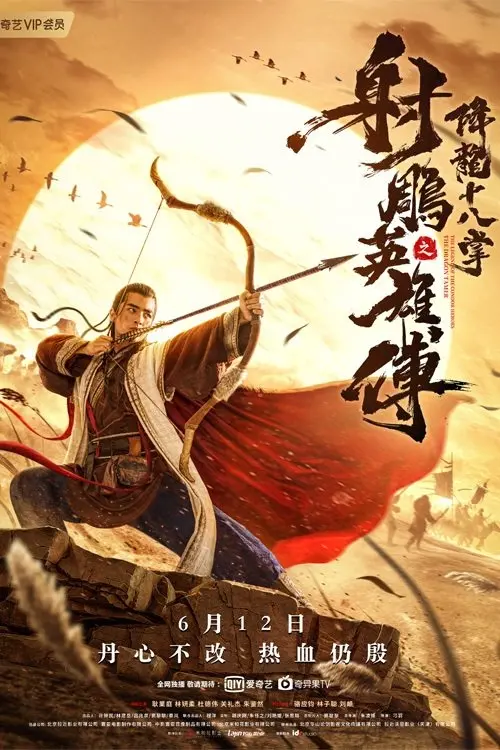 Movie poster "The Legend of The Condor Heroes: The Dragon Tamer"