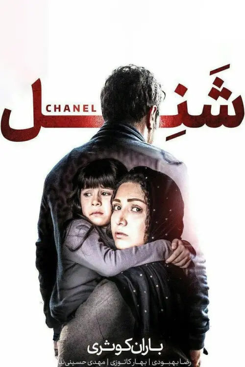 Movie poster "Chanel"