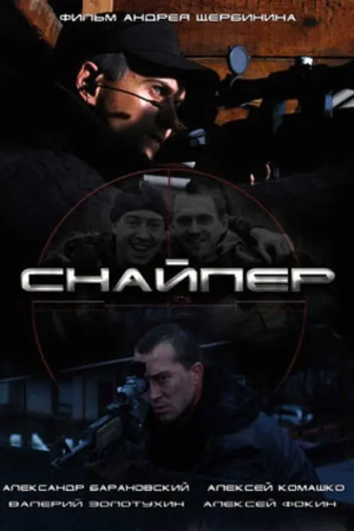 Movie poster "Sniper"