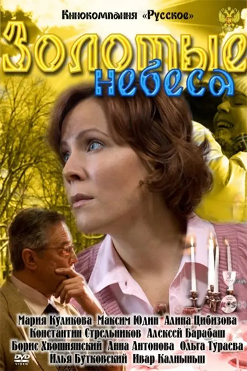 Movie poster "Golden heaven"
