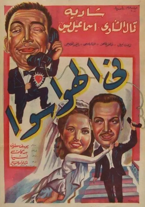 Movie poster "Fil Hawa Sawa"