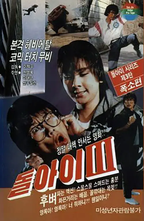 Movie poster "Imbecile 3"
