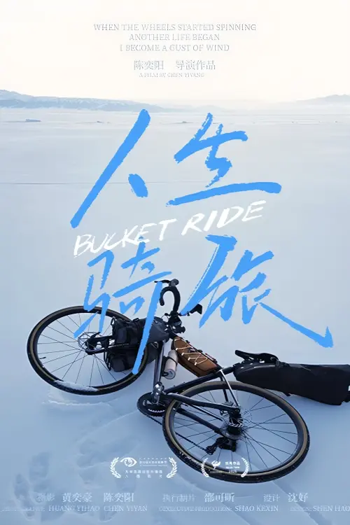 Movie poster "人生骑旅"