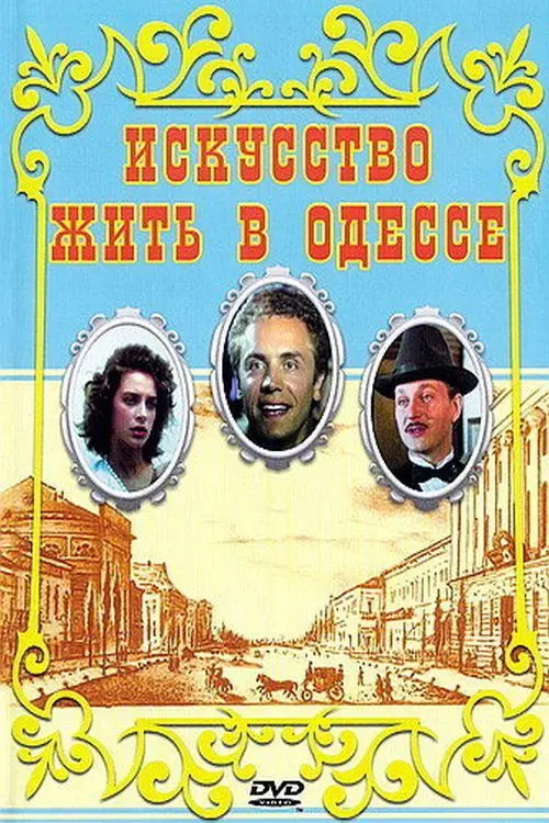Movie poster "Art of Living in Odessa"