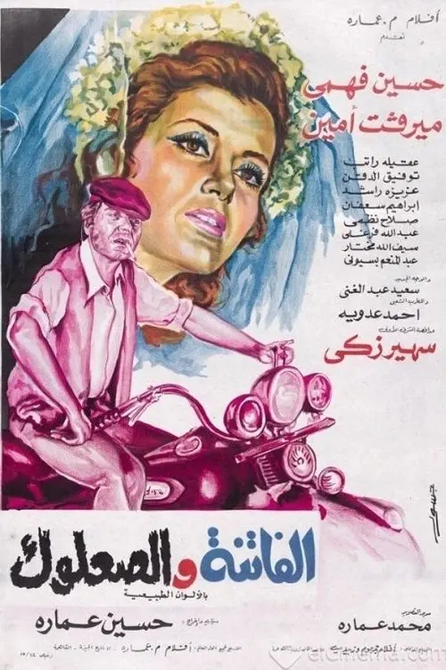 Movie poster "The Beauty and The Scoundrel"
