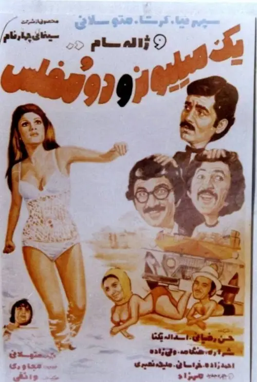 Movie poster "A Millionaire and Two Have-nots"