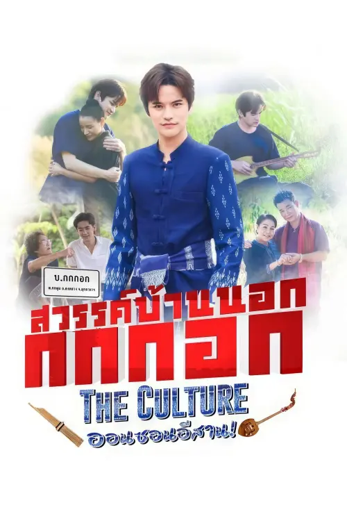 Movie poster "Sawan Bannok Kokkok The Culture On-Son E-Sarn"