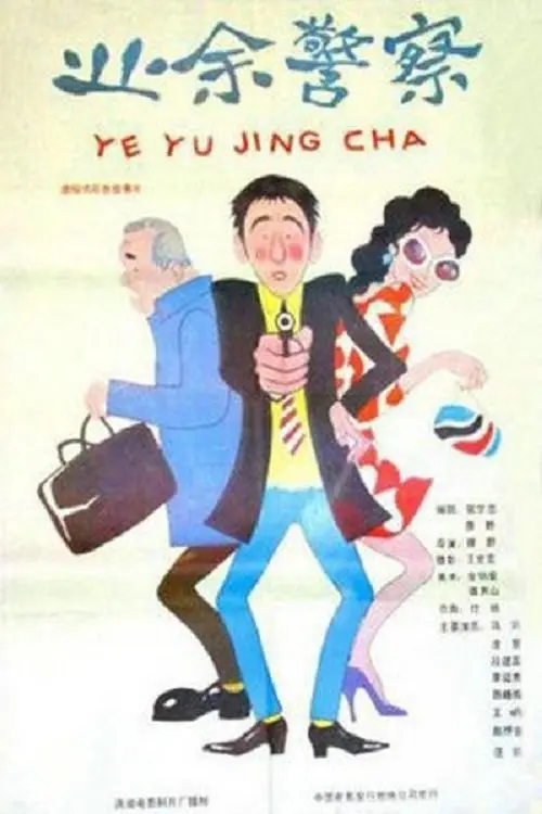Movie poster "业余警察"