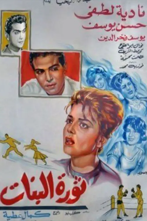 Movie poster "Thawrat Al-Banat"