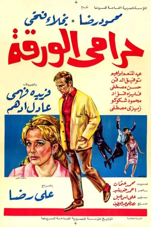 Movie poster "The Lottery Ticket Thief"