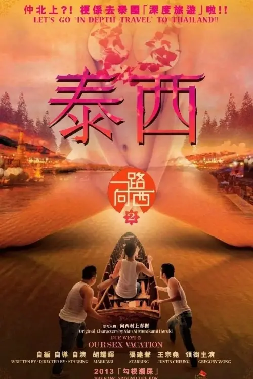 Movie poster "Due West 2: Our Sex Vacation"