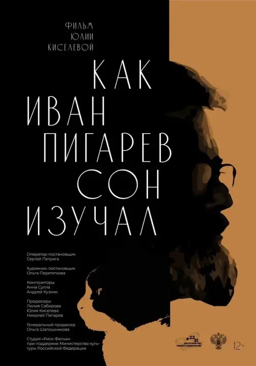 Movie poster "How Ivan Pigarev Studied Sleep"