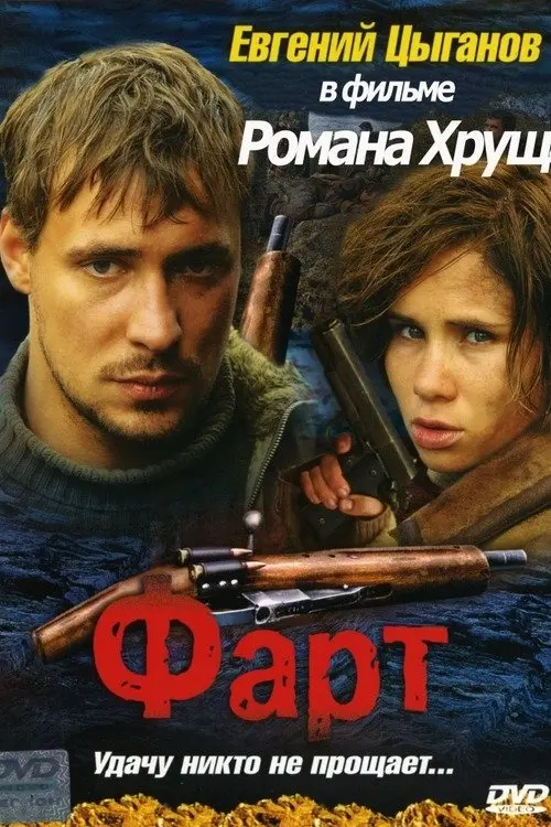 Movie poster "Luck"